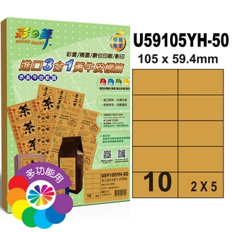 {振昌文具}【請先來電洽詢庫存】彩之舞 U59105YH-50 進口3合1黃牛皮標籤 2x5／10格直角(105*59.4mm) - 50張/包