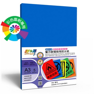 {振昌文具}【請先來電洽詢庫存】彩之舞 HY-T123HVBA3 彩雷彩色警示膠質耐用防水紙-藍色 155g A3 (塑膠材質) - 5張/包