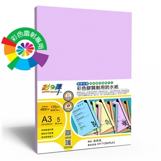 {振昌文具}【請先來電洽詢庫存】彩之舞 HY-T130HPLA3 彩雷彩色膠質耐用防水紙-淺紫色 170g A3 (塑膠材質) - 5張/包