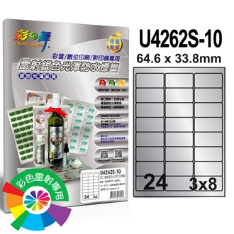 {振昌文具}【請先來電洽詢庫存】彩之舞 U4262S-10 進口雷射銀色光澤防水標籤 3x8／24格圓角(64.6*33.8mm) - 10張/包