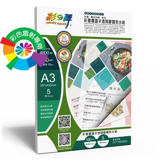 {振昌文具}【請先來電洽詢庫存】彩之舞 HY-T160CMA3 彩雷霧面半透明膠質防水紙 160g A3 (塑膠材質) - 5張/包
