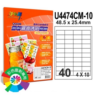 {振昌文具}【請先來電洽詢庫存】彩之舞 U4474CM-10 進口雷射霧面透明防水標籤 4x10／40格直角(48.5*25.4mm) - 10張/包