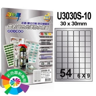 {振昌文具}【請先來電洽詢庫存】彩之舞 U3030S-10 進口雷射銀色光澤防水標籤 6x9／54格圓角(30*30mm) - 10張/包