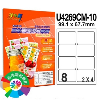 {振昌文具}【請先來電洽詢庫存】彩之舞 U4269CM-10 進口雷射霧面透明防水標籤 2x4／8格圓角(99.1*67.7mm) - 10張/包
