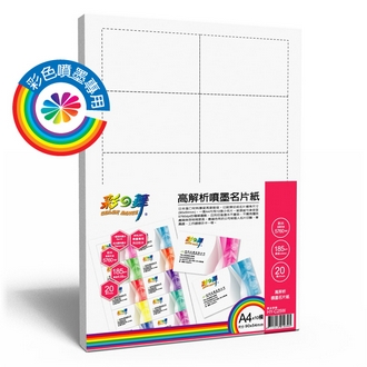 {振昌文具}【請先來電洽詢庫存】彩之舞 HY-C25W 高解析噴墨名片紙-防水 185g A4×10模 (噴墨防水) - 20張/包