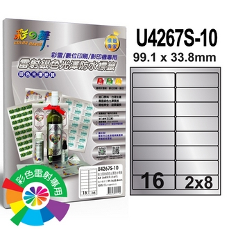{振昌文具}【請先來電洽詢庫存】彩之舞 U4267S-10 進口雷射銀色光澤防水標籤 2x8／16格圓角(99.1*33.8mm) - 10張/包