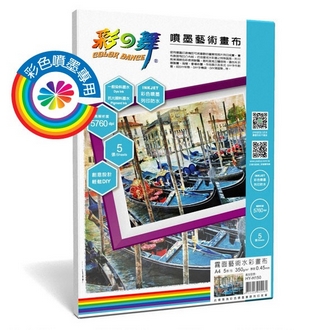 {振昌文具}【請先來電洽詢庫存】彩之舞 HY-H150 噴墨霧面藝術水彩畫布 350g A4 - 5張/包