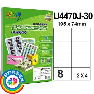 {振昌文具}【請先來電洽詢庫存】彩之舞 U4470J-30 進口雪面噴墨標籤 2x4／8格直角(105*74mm) - 30張/包