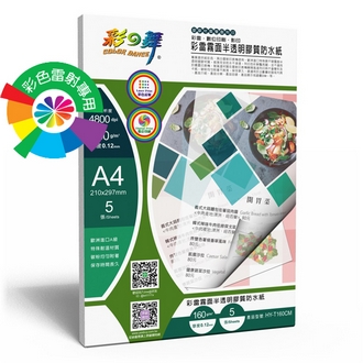 {振昌文具}【請先來電洽詢庫存】彩之舞 HY-T160CM  彩雷霧面半透明膠質防水紙 160g A4 (塑膠材質) - 5張/包