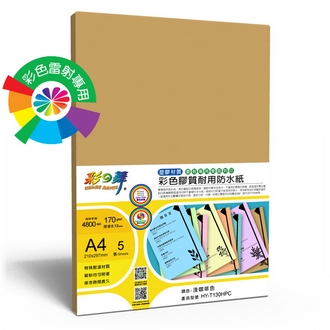 {振昌文具}【請先來電洽詢庫存】彩之舞 HY-T130HPC 彩雷彩色膠質耐用防水紙-淺咖啡 170g A4 (塑膠材質) - 5張/包