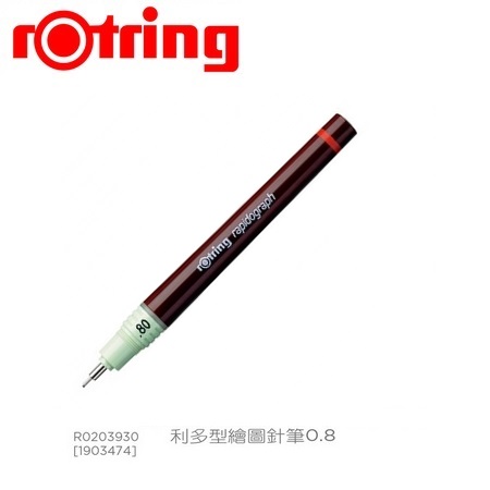 德國 rOtring  R0203930 利多型繪圖 0.8mm 針筆 /支