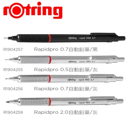 德國 rOtring 紅環 Rapid Pro 專業製圖 自動鉛筆 0.5~2.0mm /支 (黑色 銀色)