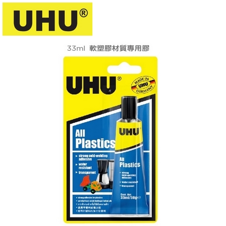 {振昌文具}【龍和DR】《德國UHU》(請先來電洽詢存貨)軟塑膠材質 防水 專用膠33ml/支 UHU-048