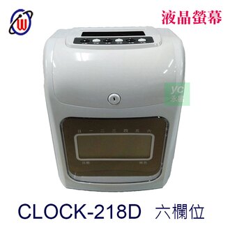 【WEIPENG】微電腦 CLOCK-218D 液晶螢幕 考勤卡鐘 六欄位 打卡鐘 /個