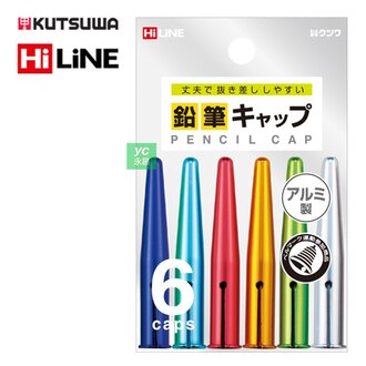【KUTSUWA 】RB016 炫彩 鋁製 筆蓋 6入/組 (顏色隨機出貨)