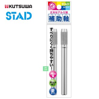 【KUTSUWA】鋁管增長 握筆器 RH016 鉛筆延長器 2入/組(外包裝以原廠出貨為準)