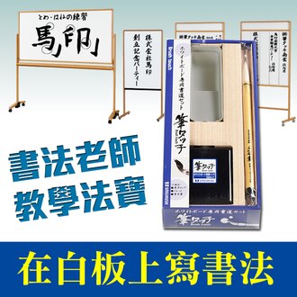 【馬印UMAJIRUSH】日本製 Brush touch 白板 專用書法組 毛筆 BFT-S 書法教學 /組 (無附白板)