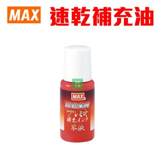 【MAX】美克司 SA-18P 朱紅 速乾印泥 專用補充油 /瓶 (SA-5004PS / SA-6004PS / SA-304PS適用)