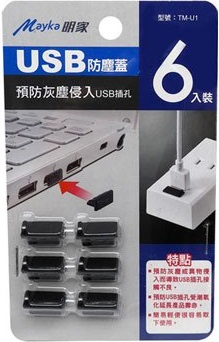 Mayka明家 預防灰塵侵入 USB防塵蓋 /組 TM-U1