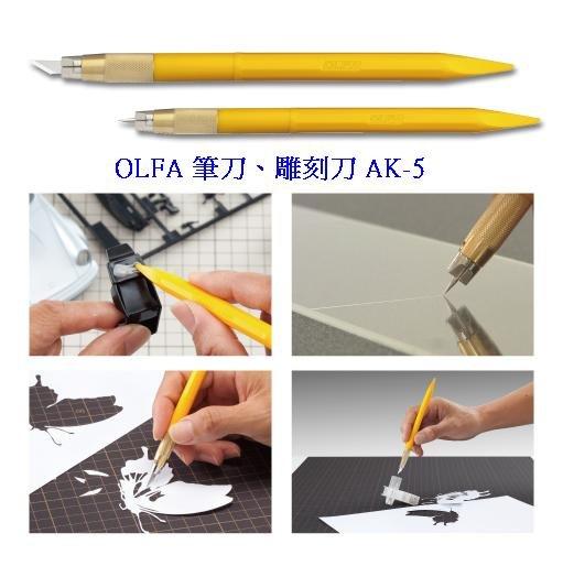 {振昌文具}日本 OLFA 筆刀、雕刻刀 AK-5 附贈KB-5刀片5片 金屬塑膠握把 AK5