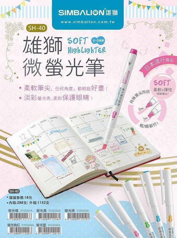 {振昌文具}SIMBALION 雄獅 SH-40 微螢光筆組~淡螢光色+軟性筆頭 重點塗鴉的好工具