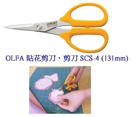 {振昌文具}日本 OLFA 貼花剪刀、剪刀 SCS-4 (131mm)(塑膠握把)