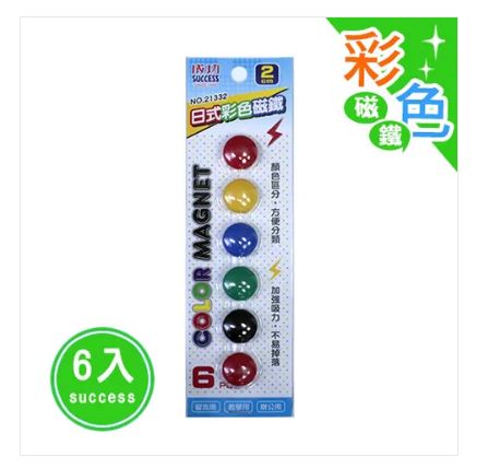 {振昌文具}【成功success】成功 2公分日式彩色磁鐵(6入) 21332