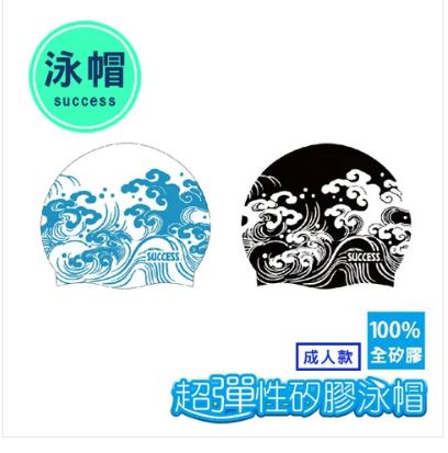 {振昌文具}【成功success】 成功 超彈性矽膠泳帽(成人款) s674