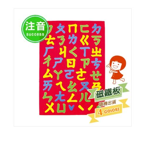 {振昌文具}【成功success】 成功 彩色注音幼教磁鐵板(顏色隨機)2150a