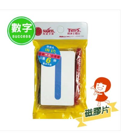 {振昌文具}【成功success】 成功 軟性數字磁膠片 2184
