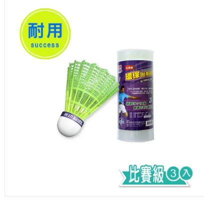 {振昌文具}【成功success】成功 比賽級耐用羽球3入 s2263-2