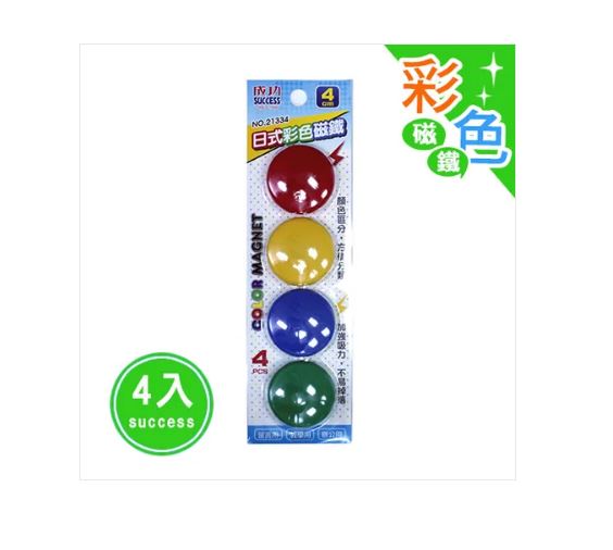 {振昌文具}【成功success】成功 4公分日式彩色磁鐵(4入) 21334