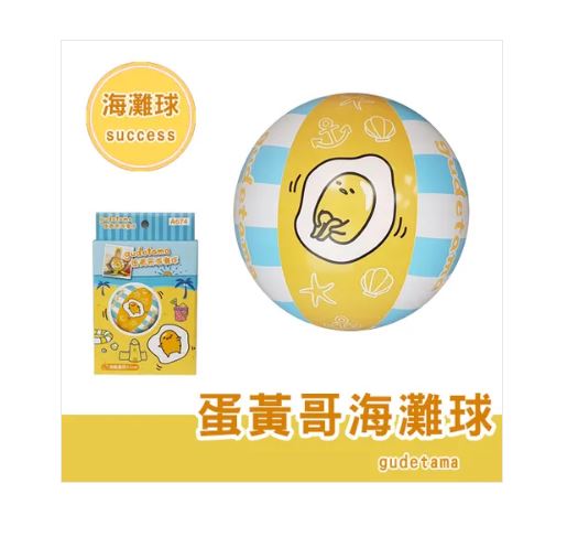 {振昌文具}【成功success】成功 蛋黃哥海灘球 a674