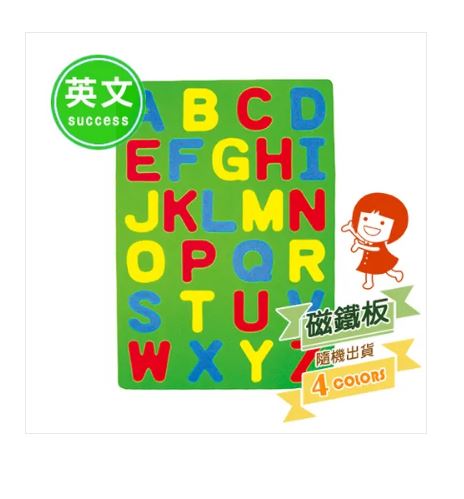 {振昌文具}【成功success】 成功 彩色英文幼教磁鐵板(顏色隨機) 2150b