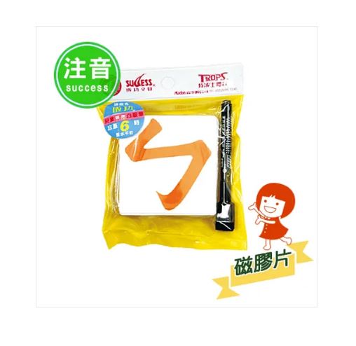{振昌文具}【成功success】成功 軟性注音磁膠片2181