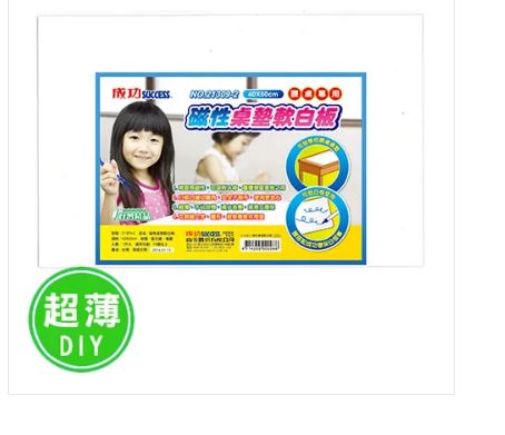 {振昌文具}【成功success】成功 磁性桌墊軟白板(40x60) 21309-2