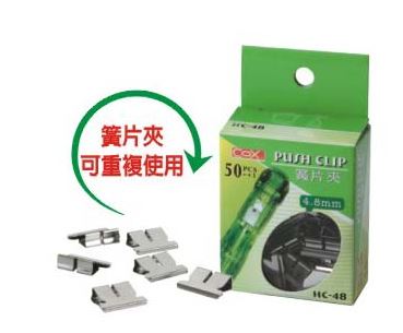 {振昌文具}【三燕COX 】4.8mm簧片夾/盒 HC-48