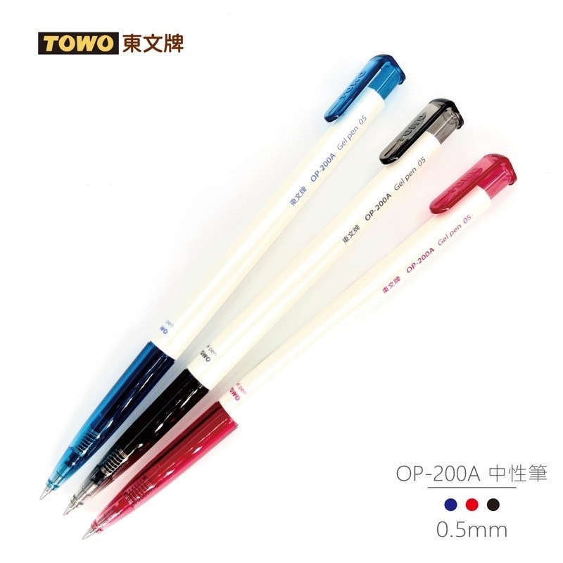 {振昌文具}TOWO東文 OP-200A 中性筆 0.5MM