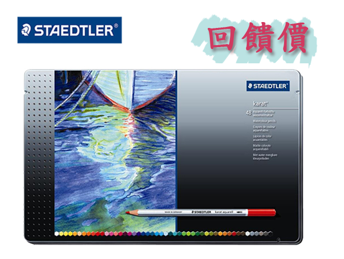 缺貨中 【施德樓】MS125M48  金鑽水彩色鉛組48色入/ 盒