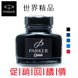 限時促銷中  派克 PARKER 鋼筆墨水瓶裝 57ml / 瓶