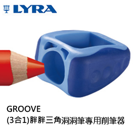 {振昌文具}【請先來電洽詢庫存】【德國 LYRA】7301171  GROOVE(3合1)  胖胖三角洞洞筆 專用削筆器  /個 (顏色隨機出貨)