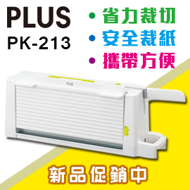 SALE 【熱門採購款】 PLUS 普樂士 攜帶式 安全 A4 裁紙機 PK-213 /台