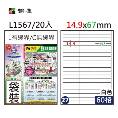鶴屋#27三用電腦標籤60格20張/包 白色/L1567/14.9*67mm