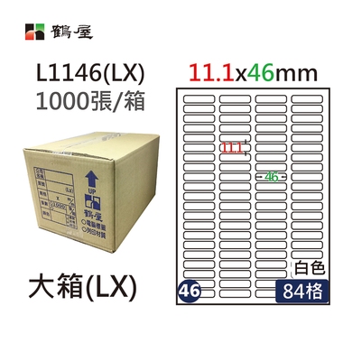 鶴屋#46三用電腦標籤84格1000張/箱 白色/L1146(LX)/11.1*46mm