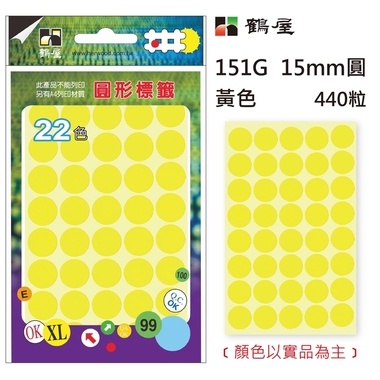 鶴屋Φ15mm圓形標籤 151G 黃色 440粒(共17色)