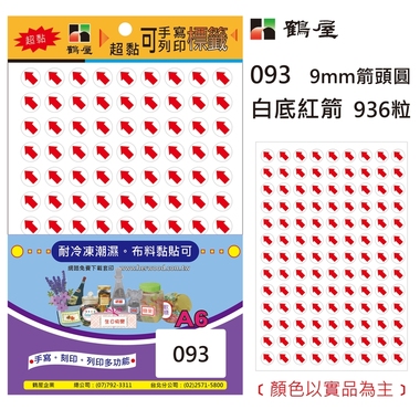 鶴屋9mm 超粘標籤 093 紅底白箭 Φ9mm/936粒/包
