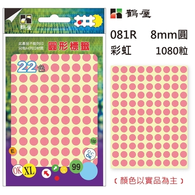 鶴屋Φ8mm圓形標籤 081R 彩虹 1080粒(共17色)