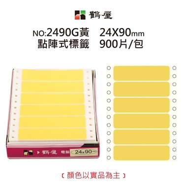 鶴屋 點陣標籤 2490G黃 24*90mm/300元/900片/盒