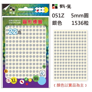 鶴屋Φ5mm圓形標籤 051Z 銀色 1536粒/包(共14色)