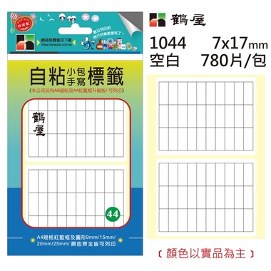 鶴屋#44 自粘標籤 1044 空白 7*17mm/780片/包